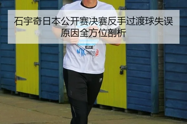 shi-yu-qi-ri-ben-gong-kai-sai-jue-sai-fan-shou-guo-du-qiu-shi-wu-yuan-yin-quan-fang-wei-pou-xi-3-131.jpg