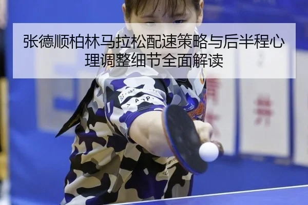 zhang-de-shun-bo-lin-ma-la-song-pei-su-ce-lve-yu-hou-ban-cheng-xin-li-tiao-zheng-xi-jie-quan-mian-jie-du-3-507.jpg