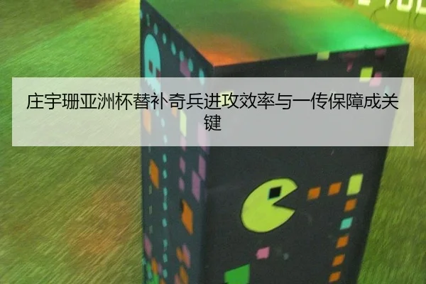 庄宇珊亚洲杯替补奇兵进攻效率与一传保障成关键