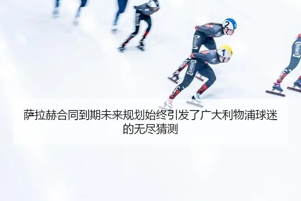 sa-la-he-he-tong-dao-qi-wei-lai-gui-hua-shi-zhong-yin-fa-le-guang-da-li-wu-pu-qiu-mi-de-wu-jin-cai-ce-3-994.jpg