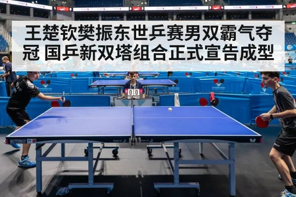 王楚钦樊振东世乒赛男双霸气夺冠 国乒新双塔组合正式宣告成型