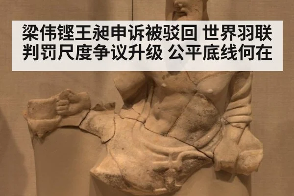 梁伟铿王昶申诉被驳回 世界羽联判罚尺度争议升级 公平底线何在