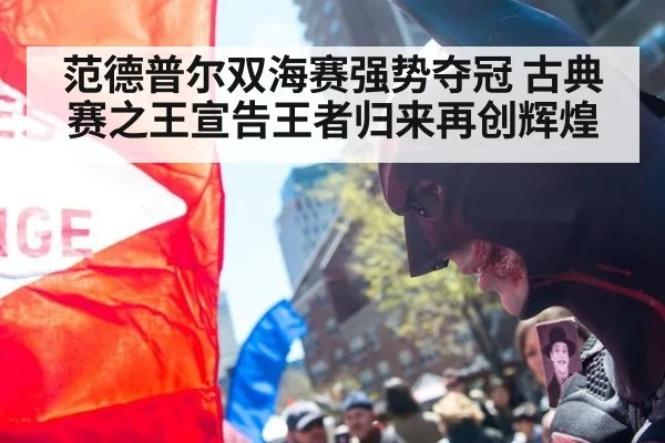 范德普尔双海赛强势夺冠 古典赛之王宣告王者归来再创辉煌