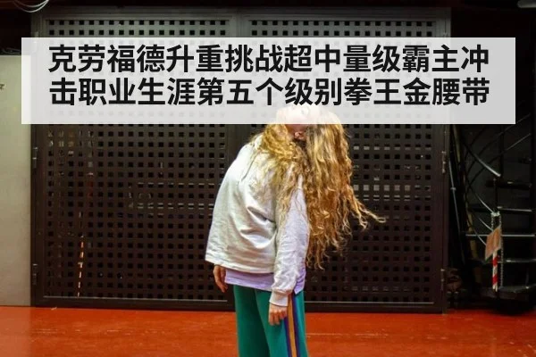 克劳福德升重挑战超中量级霸主冲击职业生涯第五个级别拳王金腰带