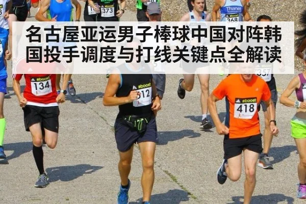 名古屋亚运男子棒球中国对阵韩国投手调度与打线关键点全解读