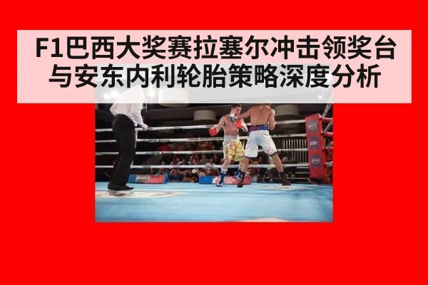 F1巴西大奖赛拉塞尔冲击领奖台与安东内利轮胎策略深度分析
