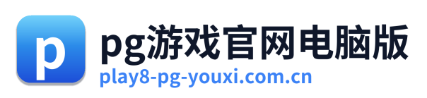 pg游戏官网电脑版 Logo